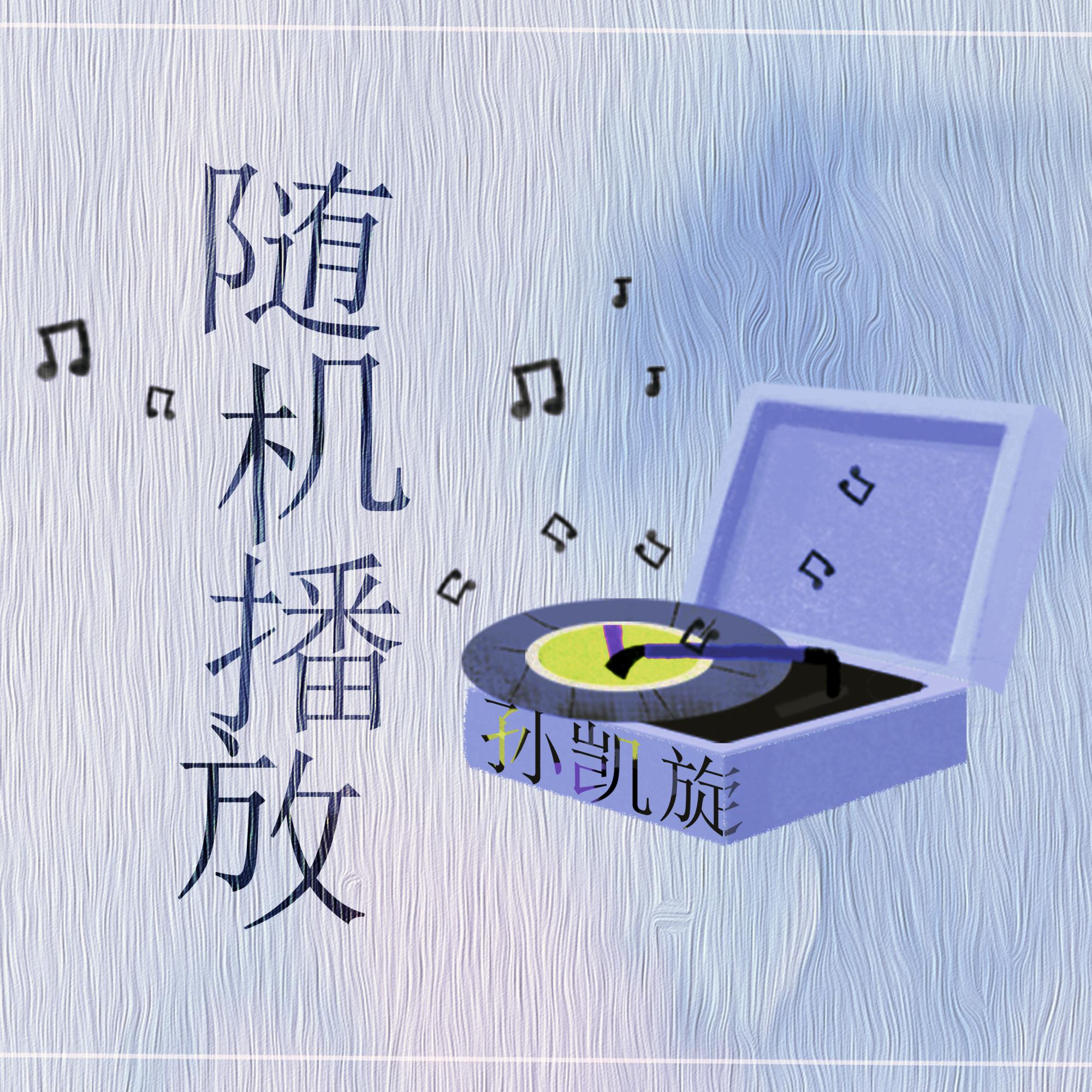 随机播放