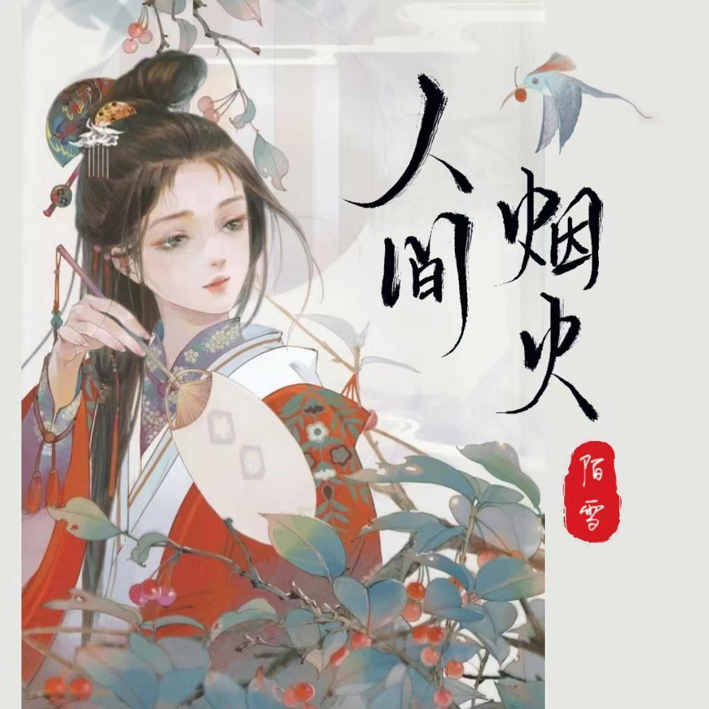 人间烟火