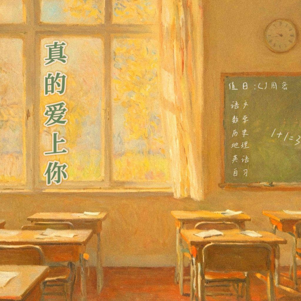 真的爱上你