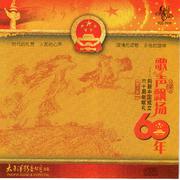 歌声飘扬60年——向新中国成立六十周年献礼（第十集）