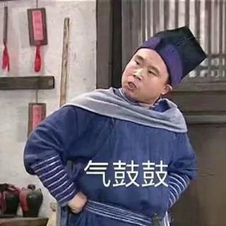 一旦我沉稳起来，就没有你什么事儿了