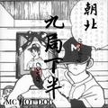 九局下半（Cover MC HOTDOG）