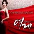 여제 OST Part 1