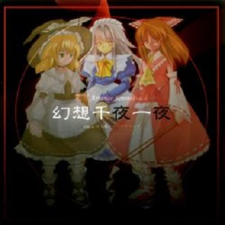 幻想千夜一夜