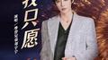 我只愿专辑