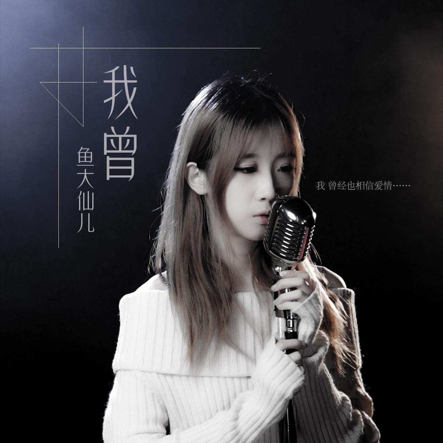 鱼大仙儿/陈雪凝/兔子牙