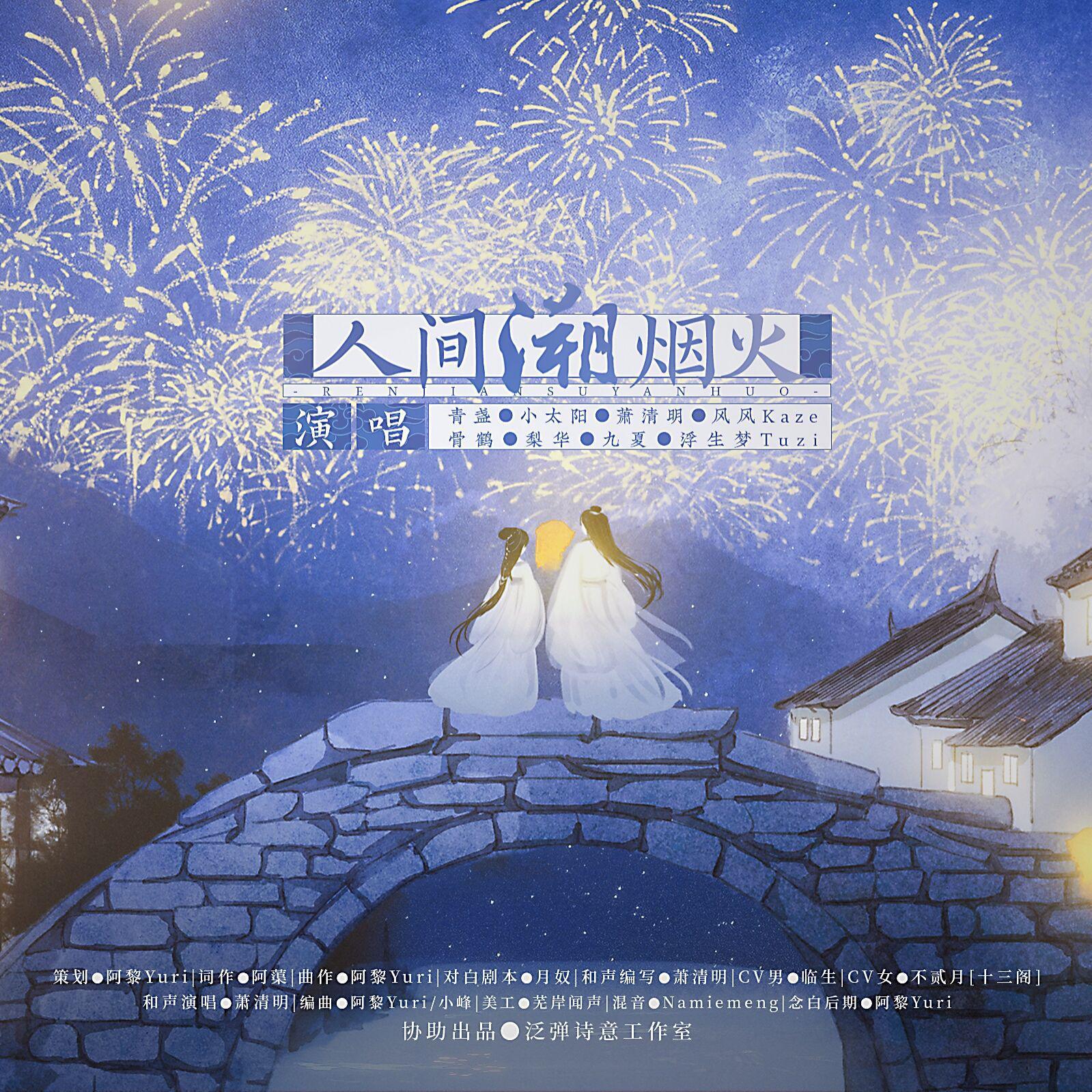人间溯烟火纯歌版