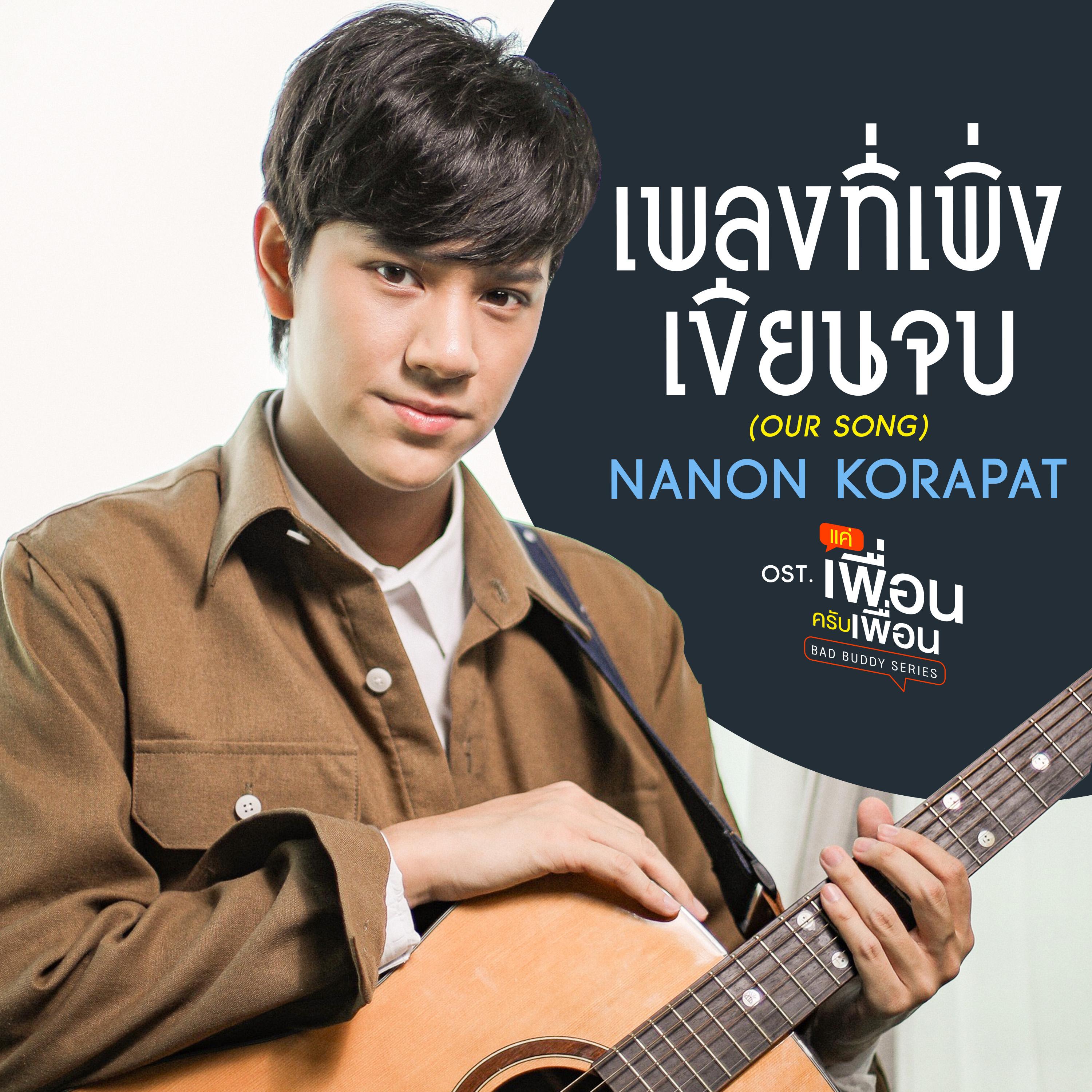 เพลงที่เพิ่งเขียนจบ (OUR SONG) [เพลงประกอบซีรีส์ "แค่เพื่อนครับเพื่อน BAD BUDDY SERIES"]