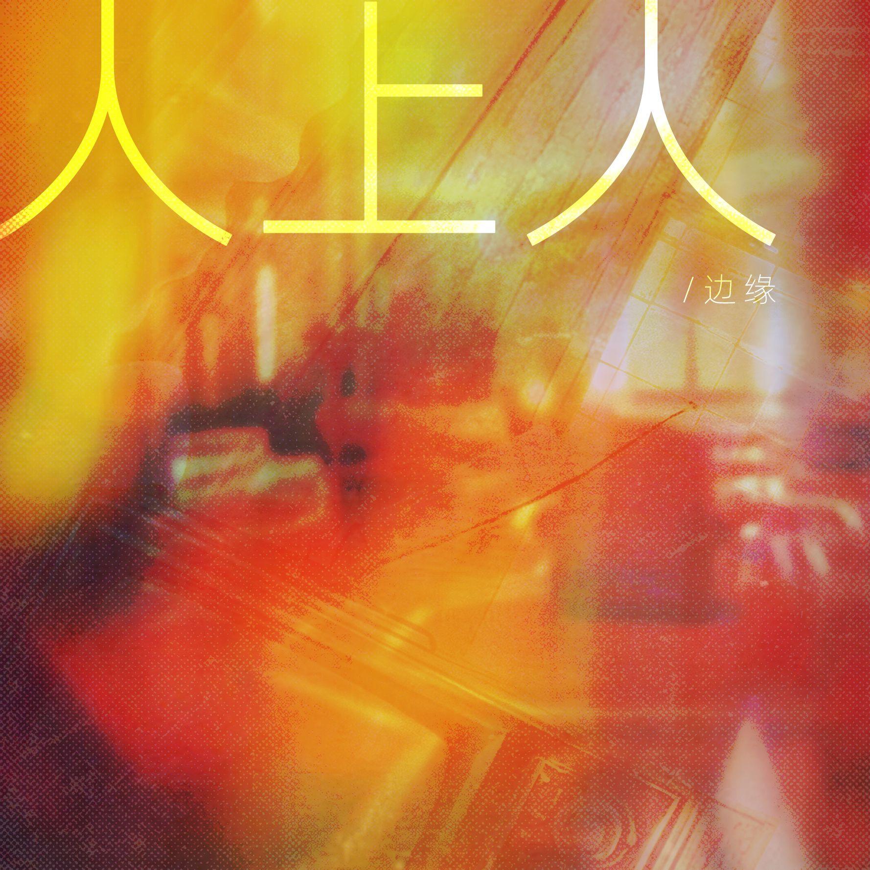 人上人（想做人上人）