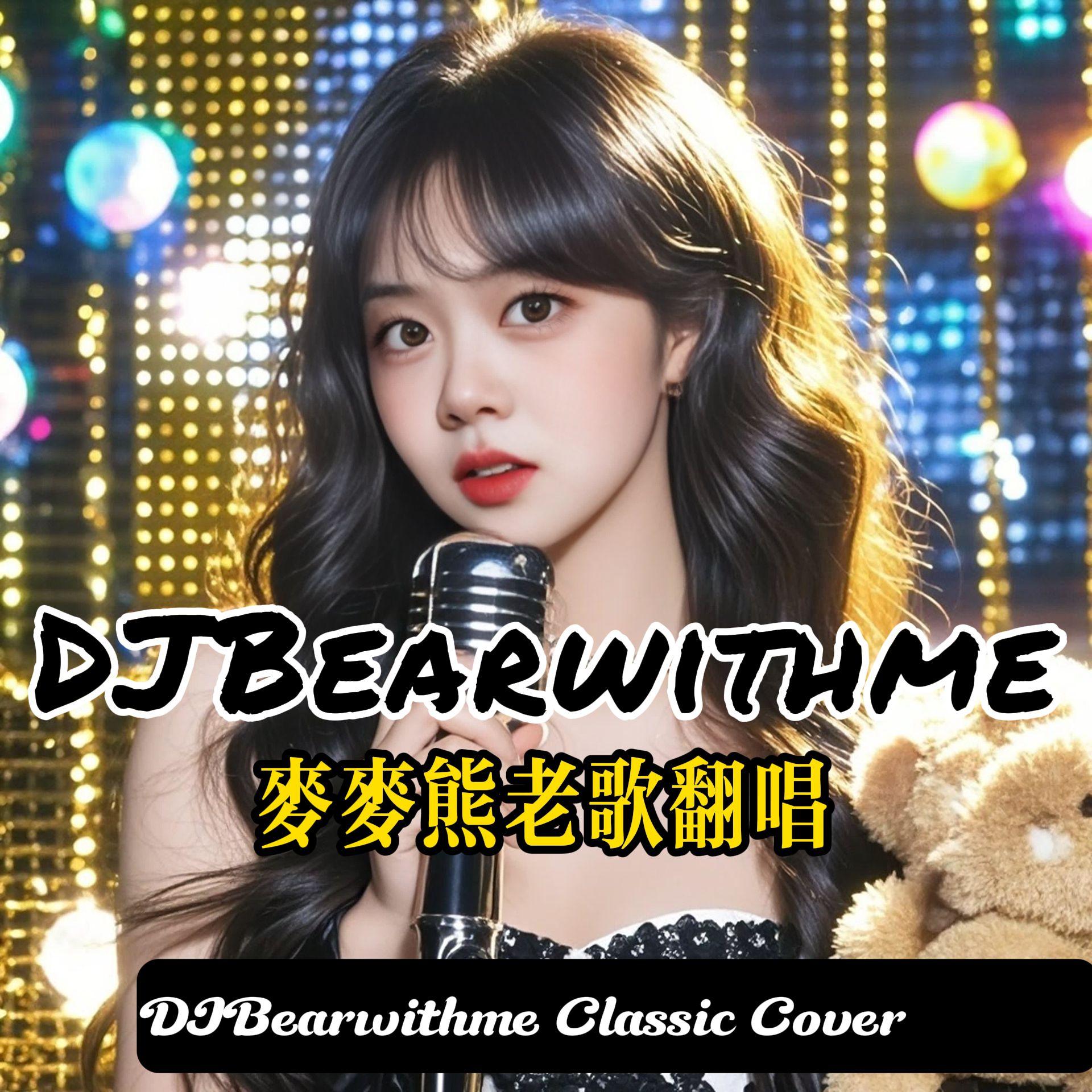 诺言 （李翊君经典版）麦麦熊cover