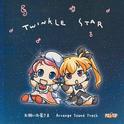 お願いお星さま アレンジサウンドトラック Twinkle Star 開演、星空の演奏会专辑