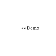 一些Demo