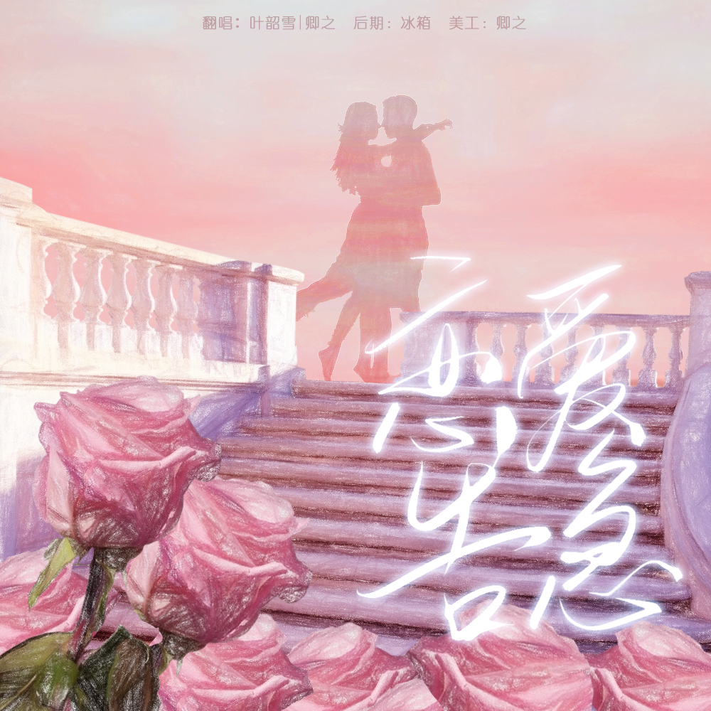 谈恋爱吗少女【卿&九】