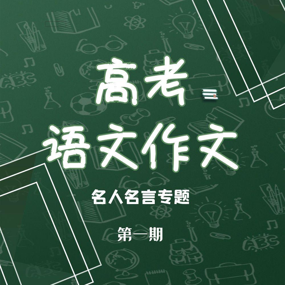高考作文名人名言第一期