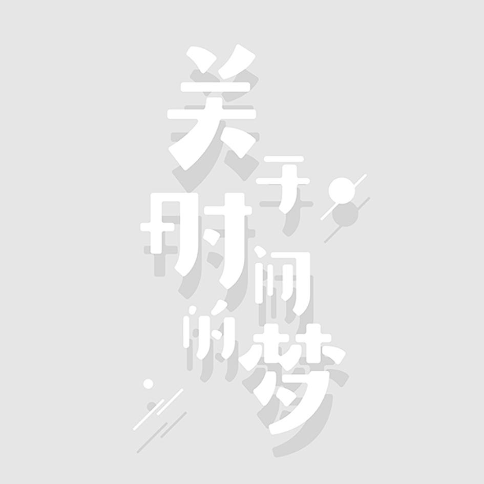 关于时间的梦-demo专辑