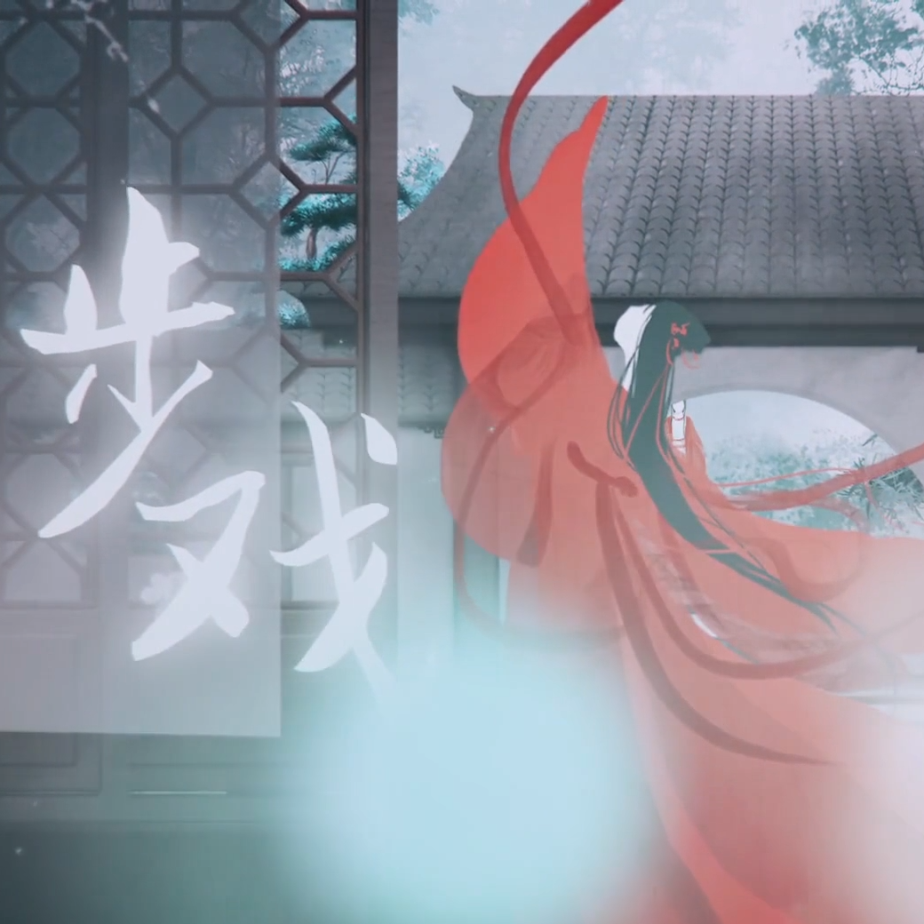 步戏