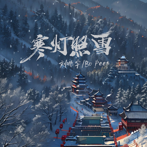 刘兆宇、Bo Peep - 寒灯照雪