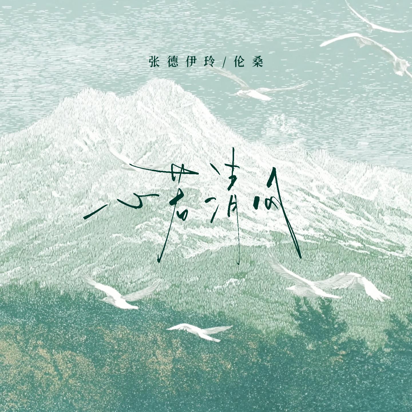 心若清风