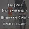 Танцы в моей кровати