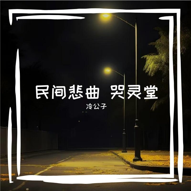 民间悲曲 哭灵堂