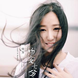 节目私藏晚安曲