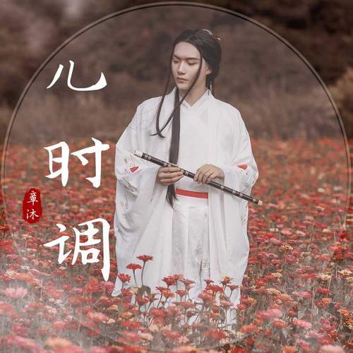 儿时调