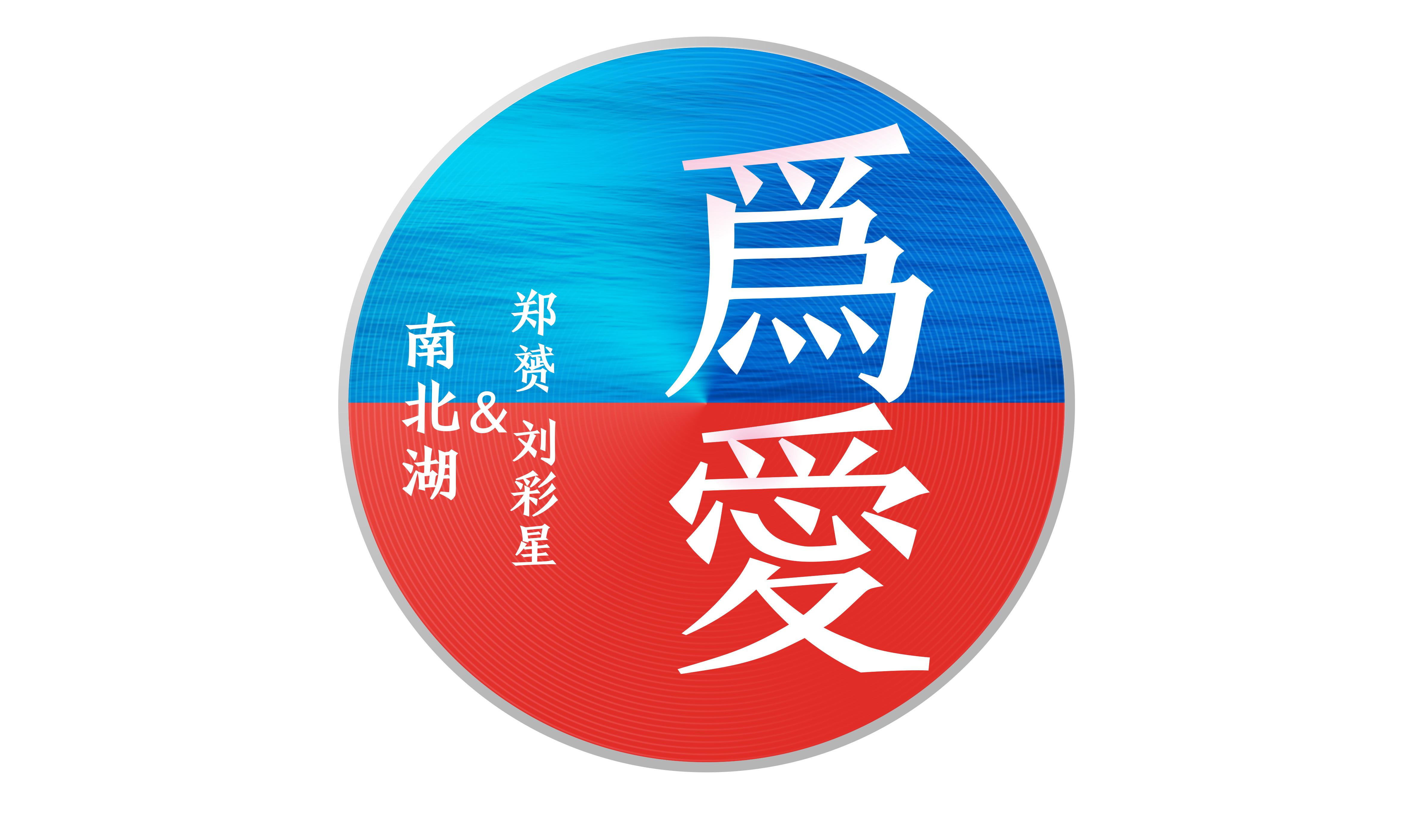 为爱