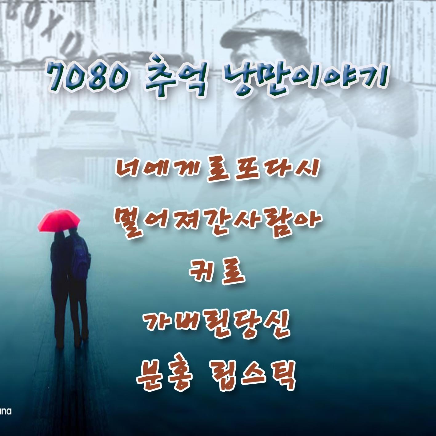 7080 추억 낭만이야기