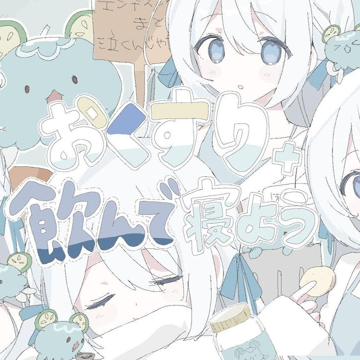 おくすり飲んで寝よう