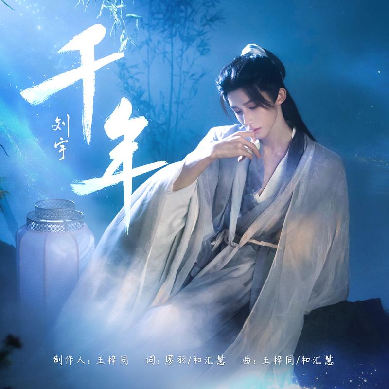 单曲《千年》封面