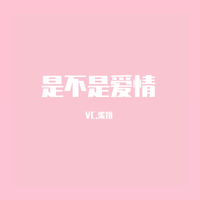 是不是爱情伴奏