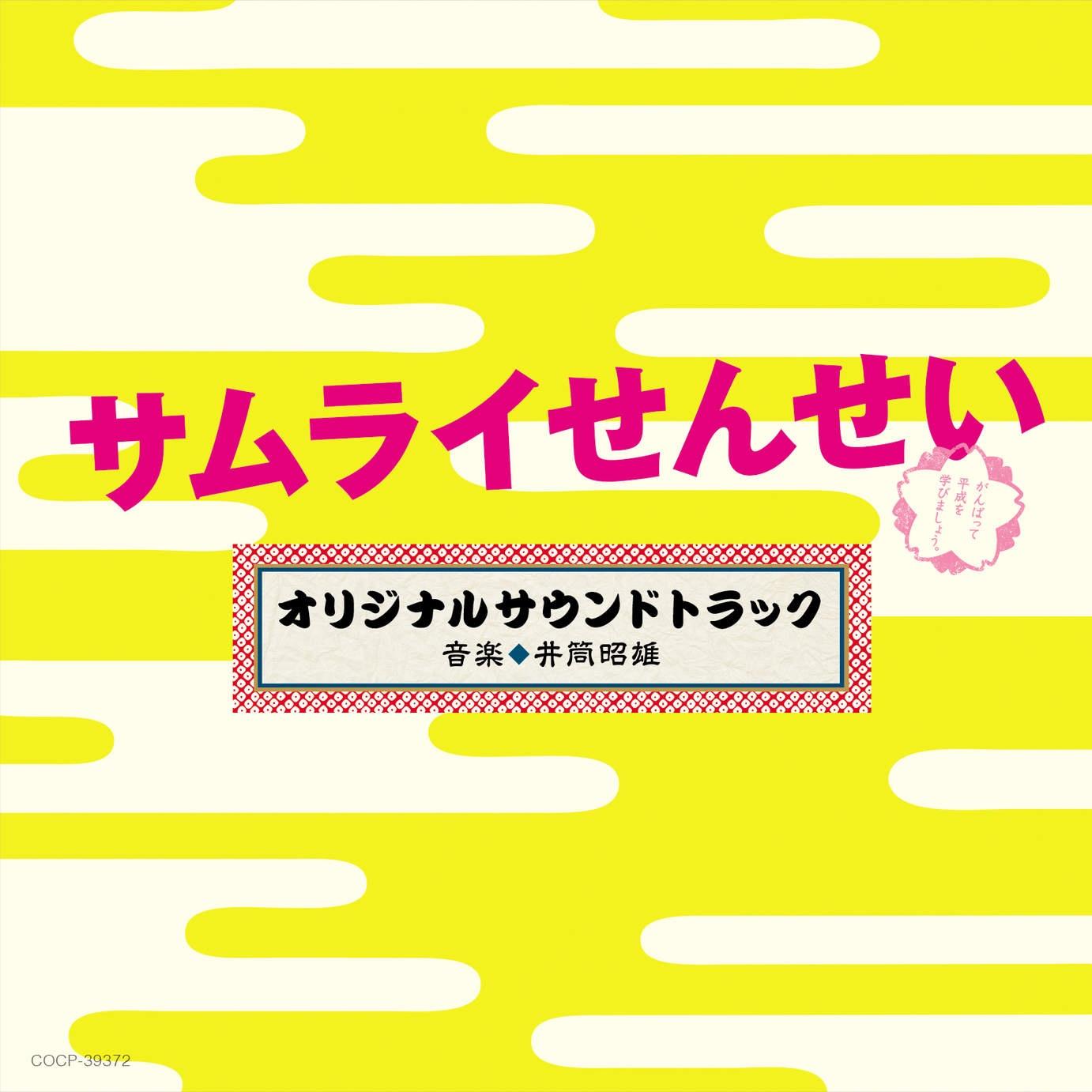 テレビ朝日系金曜ナイトドラマ「サムライせんせい」オリジナルサウンドトラック