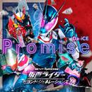 Promise （『仮面ライダー ビヨンド・ジェネレーションズ』主題歌）