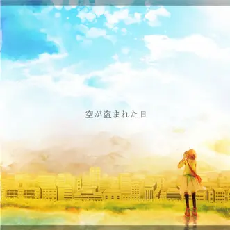 空が盗まれた日 - とんかつぺんぎん（mamomo x nayuta） - 专辑 - 网易 