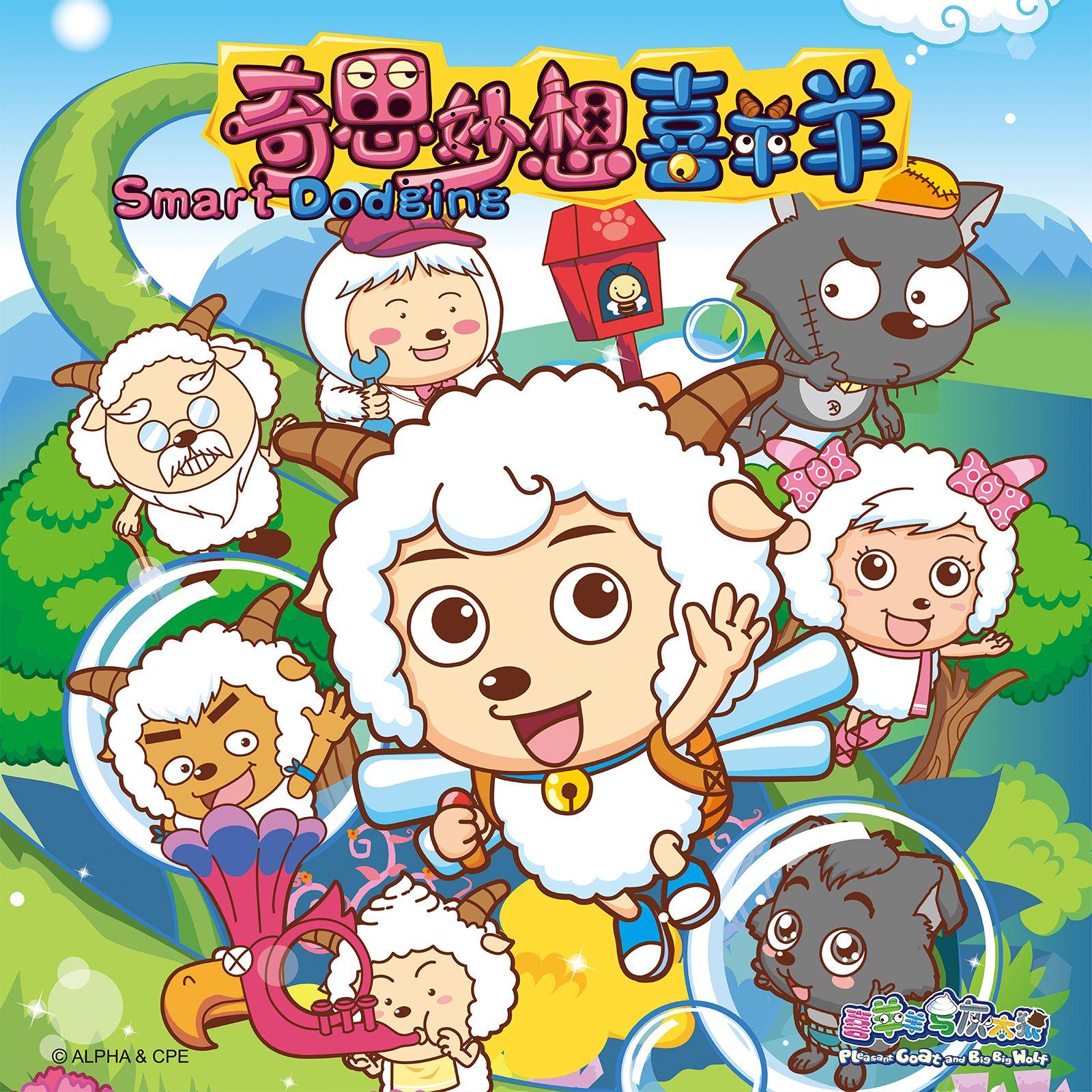 奇思妙想喜羊羊（蓝蓝天空晴朗）