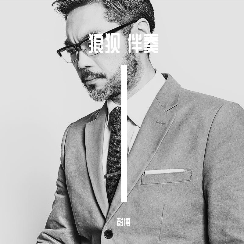 狼狈 伴奏
