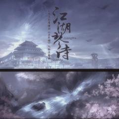 江湖琴诗 — 五琴录·人物曲