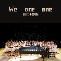 原唱欣赏 厦门二中合唱团 - We are one「伴奏版」