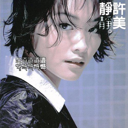 人间难得许美静 | 在线播放 | 网易云音乐