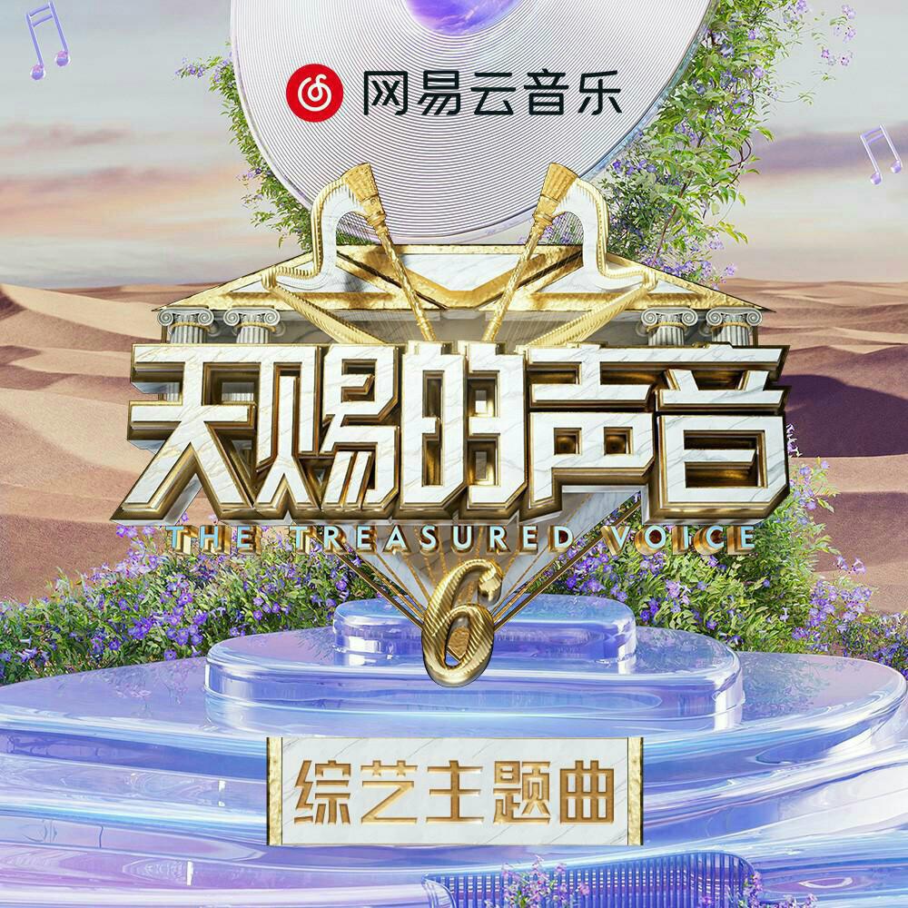 天赐的声音第六季第11期丨Live封神现场