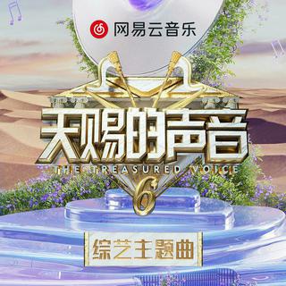 天赐的声音第六季第3期丨Live封神现场