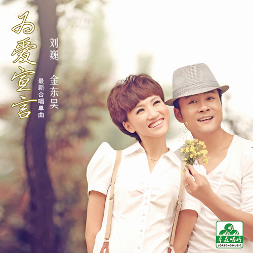 为爱宣言
