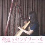 秒速五厘米（harp ver.）专辑