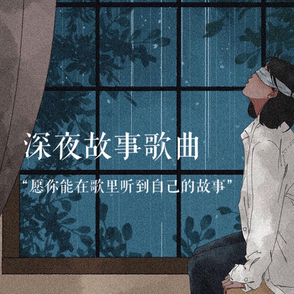 深夜故事歌曲 | 愿你安好，陌生人『持更