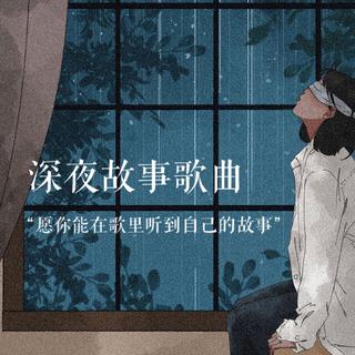 深夜故事歌曲 | 愿你安好，陌生人