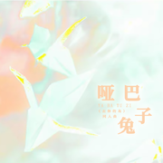 哑巴兔子（剧情版）——《带我去你的岛》原创同人曲