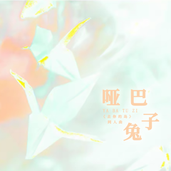 哑巴兔子（纯歌版）——番大王《带我去你的岛》原创同人曲