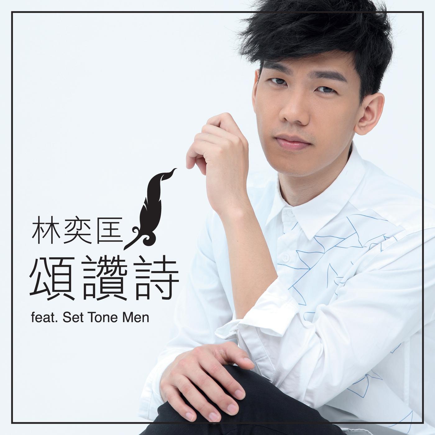 颂赞诗 (feat. Set Tone Men)