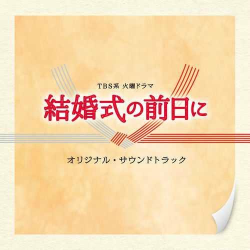 TBS系 火曜ドラマ「結婚式の前日に」オリジナル・サウンドトラック