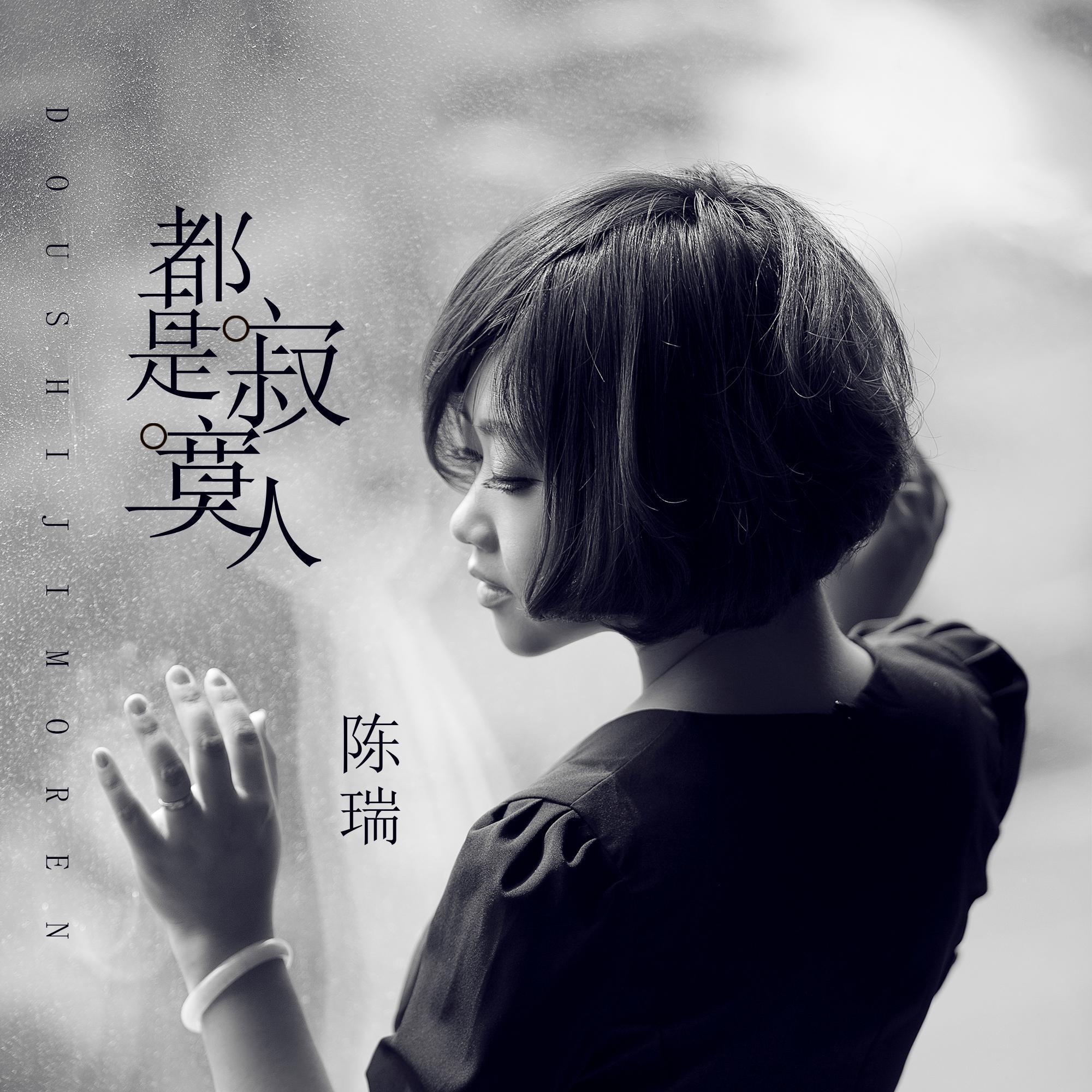 都是寂寞人